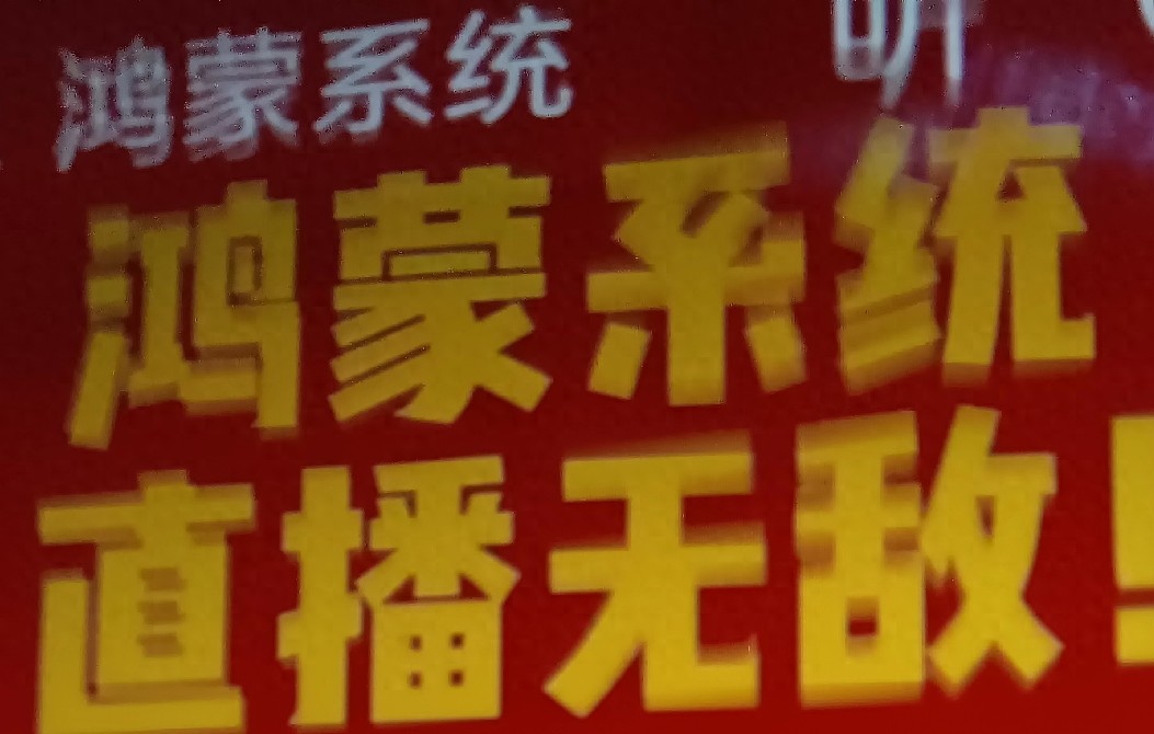 鸿蒙系统直播：凭什么说它“无敌”？