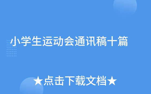 小学生运动会通讯稿十篇