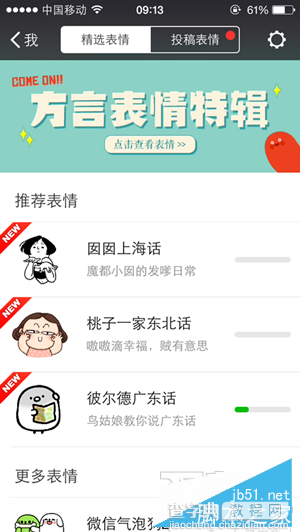 微信方言表情特辑在哪下载？东北话广东话上海话DIY表情大全2