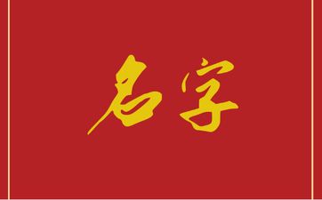 孙姓好听顺口的女孩名字