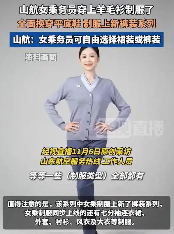 山东航空空乘自由选择裤装_山航新制服青未了系列裤装可选_空乘穿毛衣被吐槽土 山东航空回应