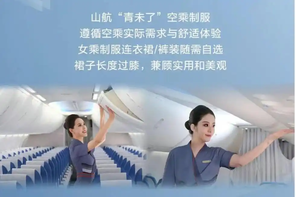 山东航空空乘自由选择裤装_空乘穿毛衣被吐槽土 山东航空回应_山航新制服青未了系列裤装可选