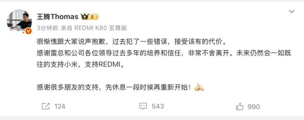 王腾因泄密被小米辞退，入职小米9年，曾被网友称为“爆料大王”，最新回应：接受该有的代价