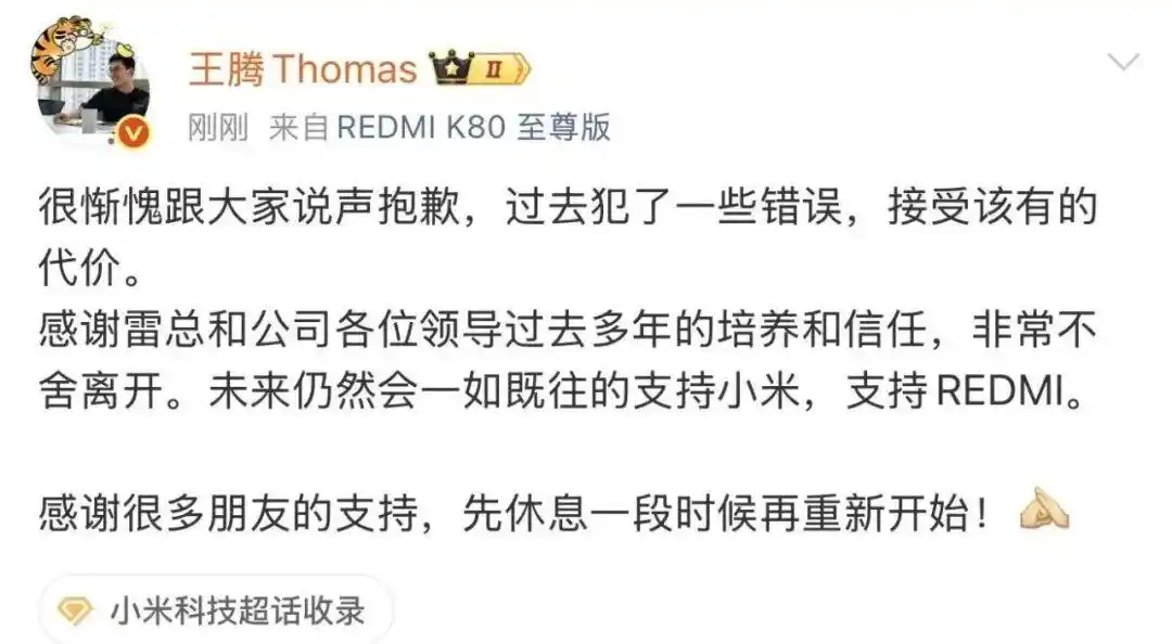 因泄密被小米集团辞退，王腾深夜回应：接受该有的代价，感谢雷军培养