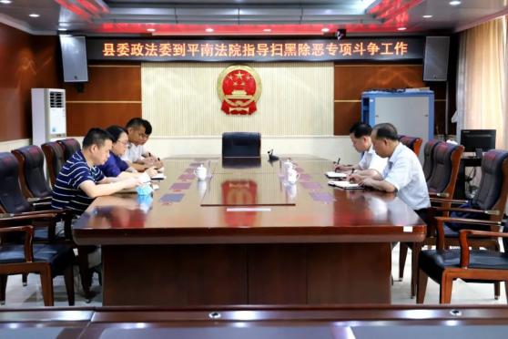平南县人民法院扫黑除恶专项斗争督导检查_平南最近新闻头条_平南县法院涉黑恶案件办理情况