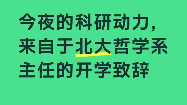 北大哲学系主任开学致辞金句频出 引深思共鸣