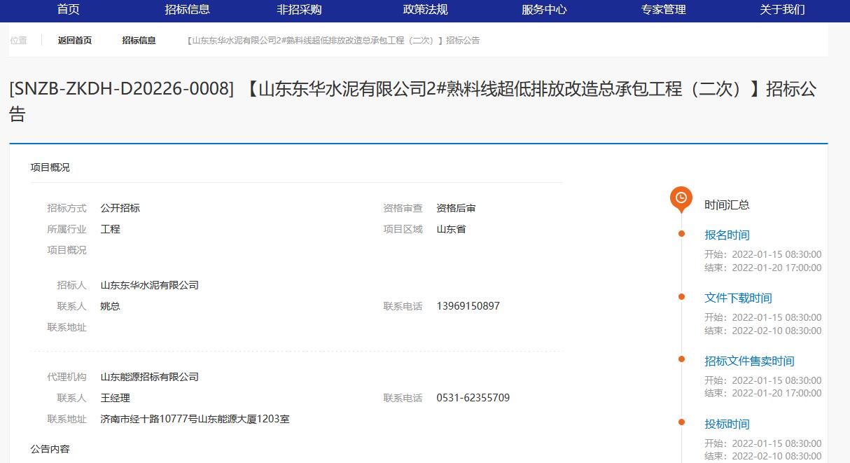 山东东华水泥有限公司2#熟料线超低排放改造总承包工程二次招标