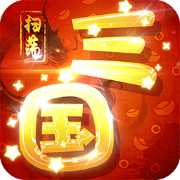 扫荡三国折扣福利版