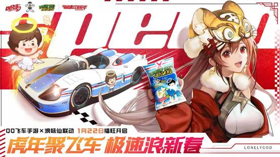 虎年新春QQ飞车手游福利活动_手机版qq飞车改名卡免费获取_联名亲子套装免费送