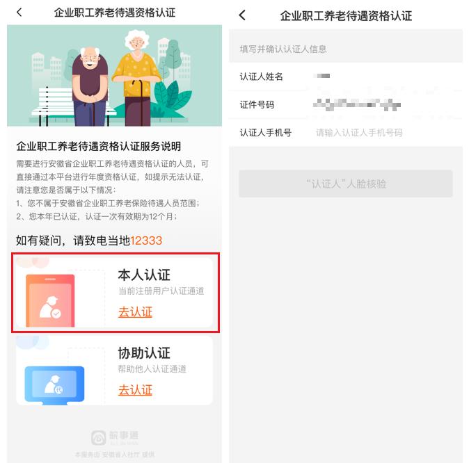 淮北市企业职工养老待遇资格自助认证_淮北市企业职工养老待遇资格认证操作指南_老来网认证操作手册