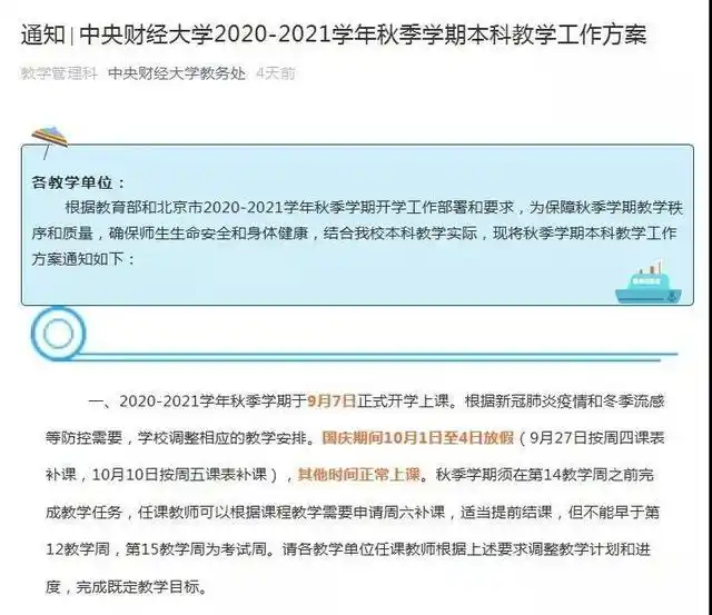 高校调整秋季教学时间安排_大学生国庆8天假掰了7天半玉米_国庆中秋连休8天