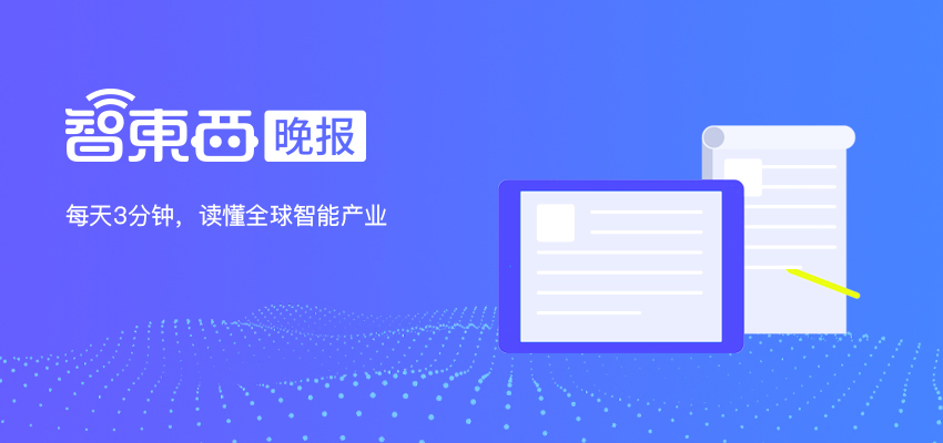 智东西晚报：11部委印发智能汽车创新发展战略 工信部：重点支持5G、集成电路等复工