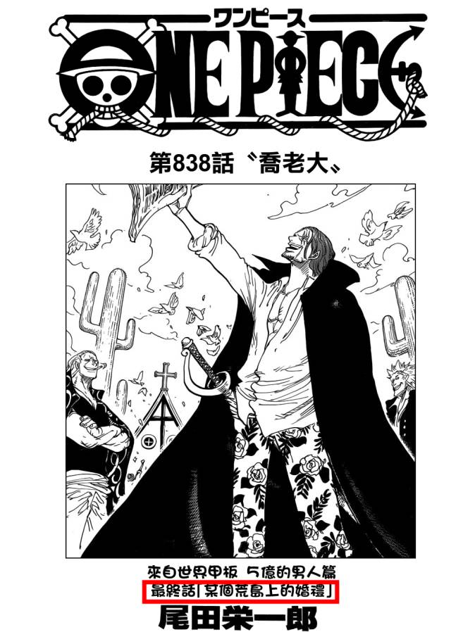 海贼王838话《乔老大》漫画＋分析，恐怖娜美上线！