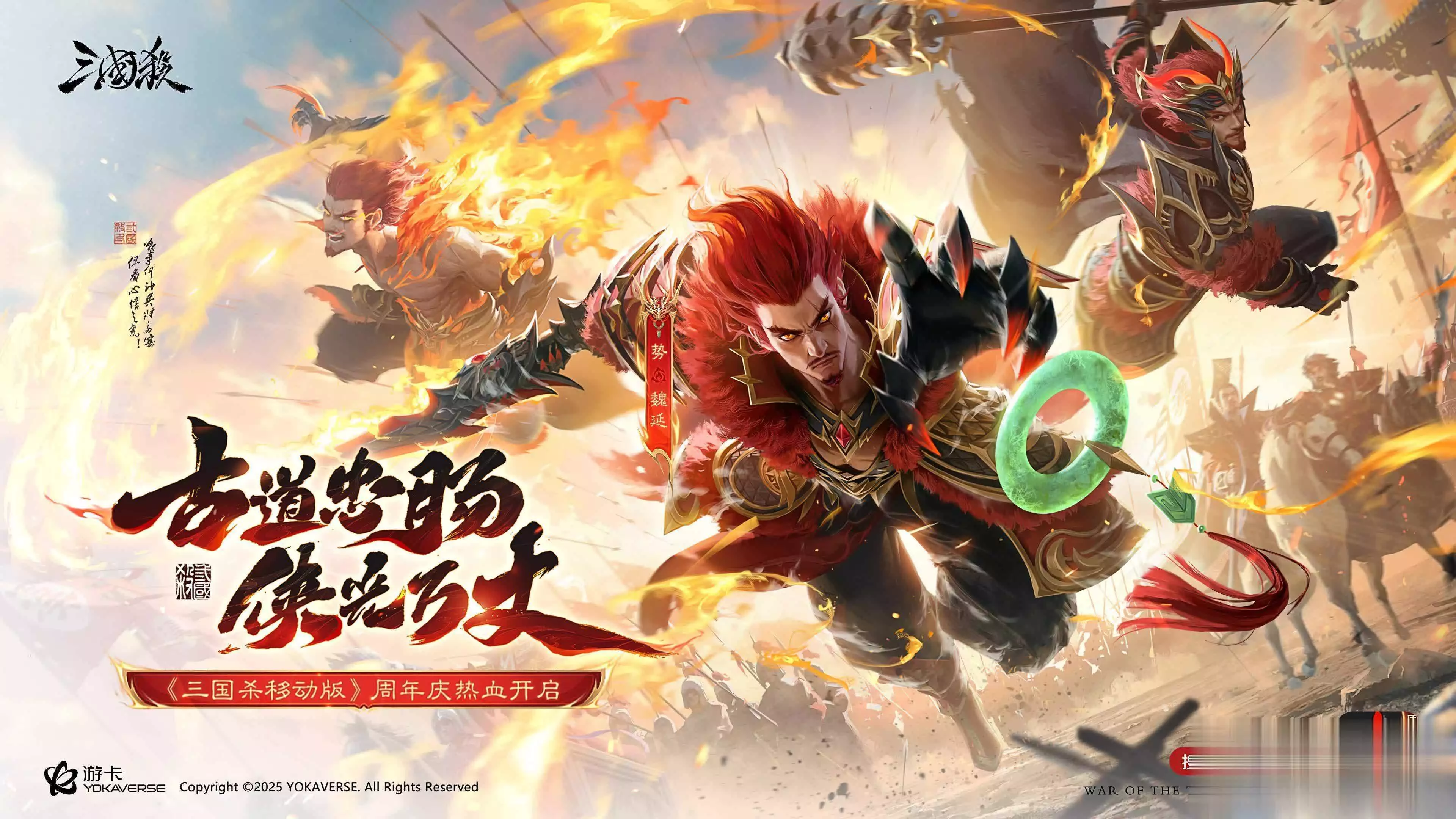 三国杀移动版周年庆：全新武将魏延、孙策至尊皮肤亮相!