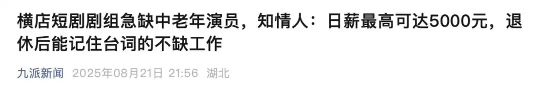 短剧群演招募乱象:应聘先交培训费_退休老人短剧演员培训_日薪五千招霸总爹骗局