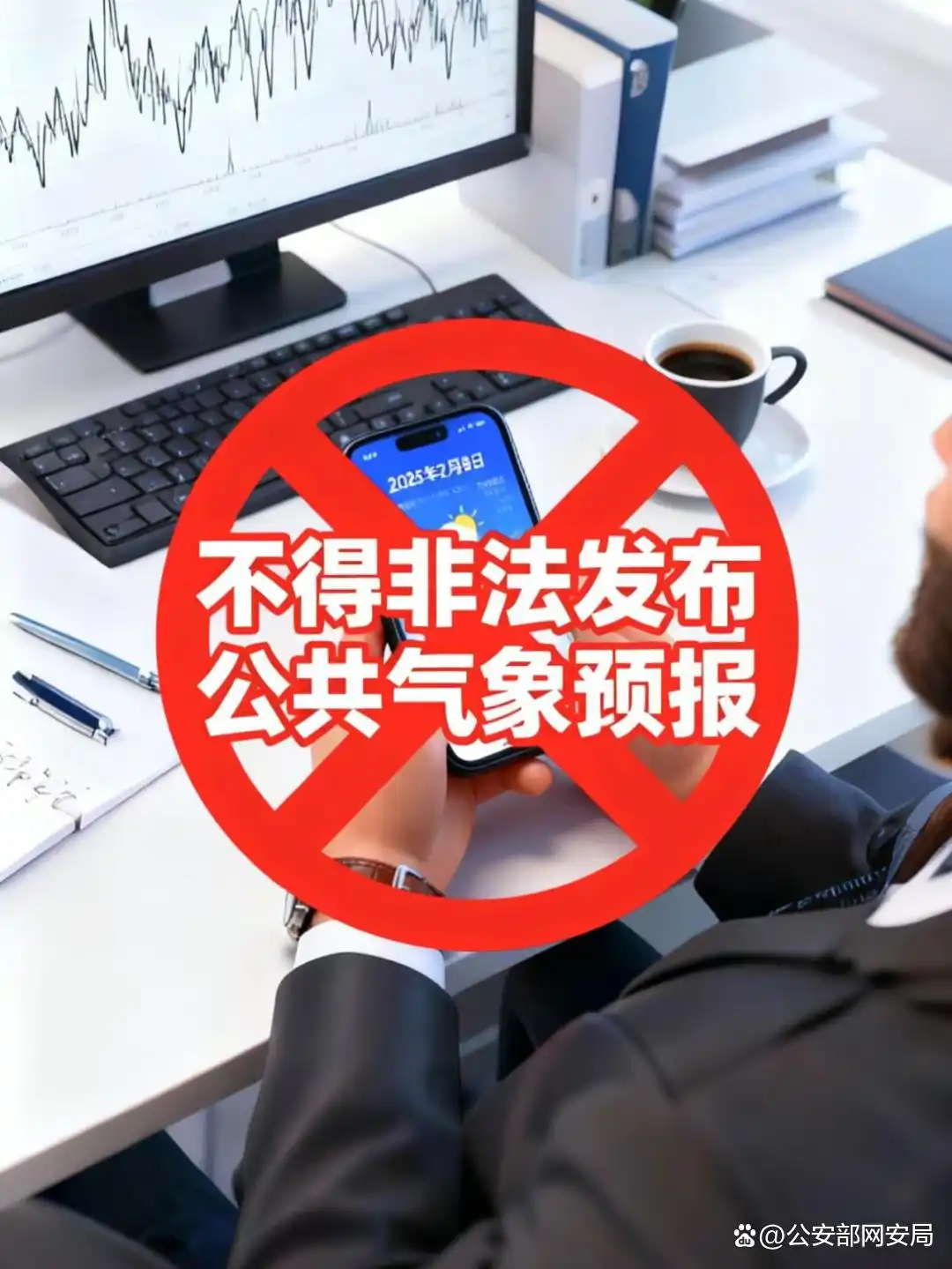 净网:多人发布虚假天气信息被罚_网络谣言处罚_虚假气象信息