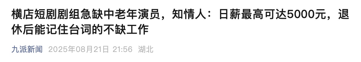 日薪5000元,短剧“爸妈演员”紧急招募?真相是→