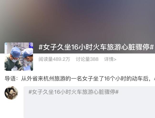 详细阅读:女子坐16小时火车出游突发心脏骤停 久坐风险警示 女子坐16小时火车出游突发心脏骤停 久坐风险警示