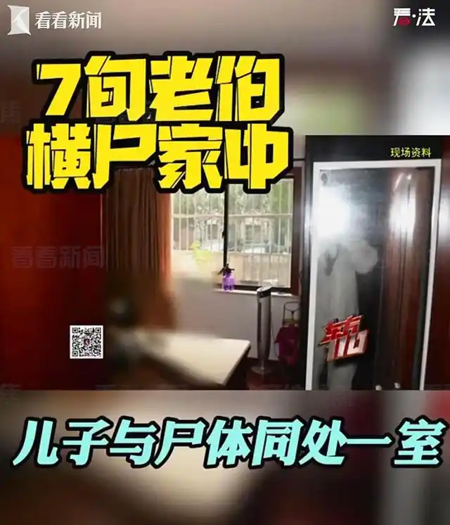 详细阅读:7旬老伯横尸家中 儿子不闻不问因遗弃罪被批捕 7旬老伯横尸家中 儿子不闻不问因遗弃罪被批捕