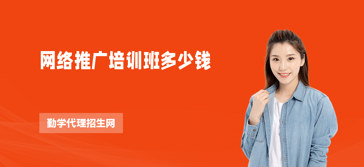 网络推广培训班多少钱