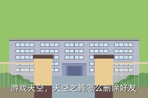 游戏天空,天空之舞怎么删除好友