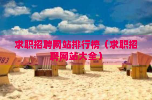 求职招聘网站排行榜（求职招聘网站大全）
