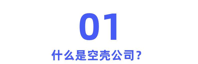 当心合作骗子公司！起底“空壳公司”，有效识别高风险企业