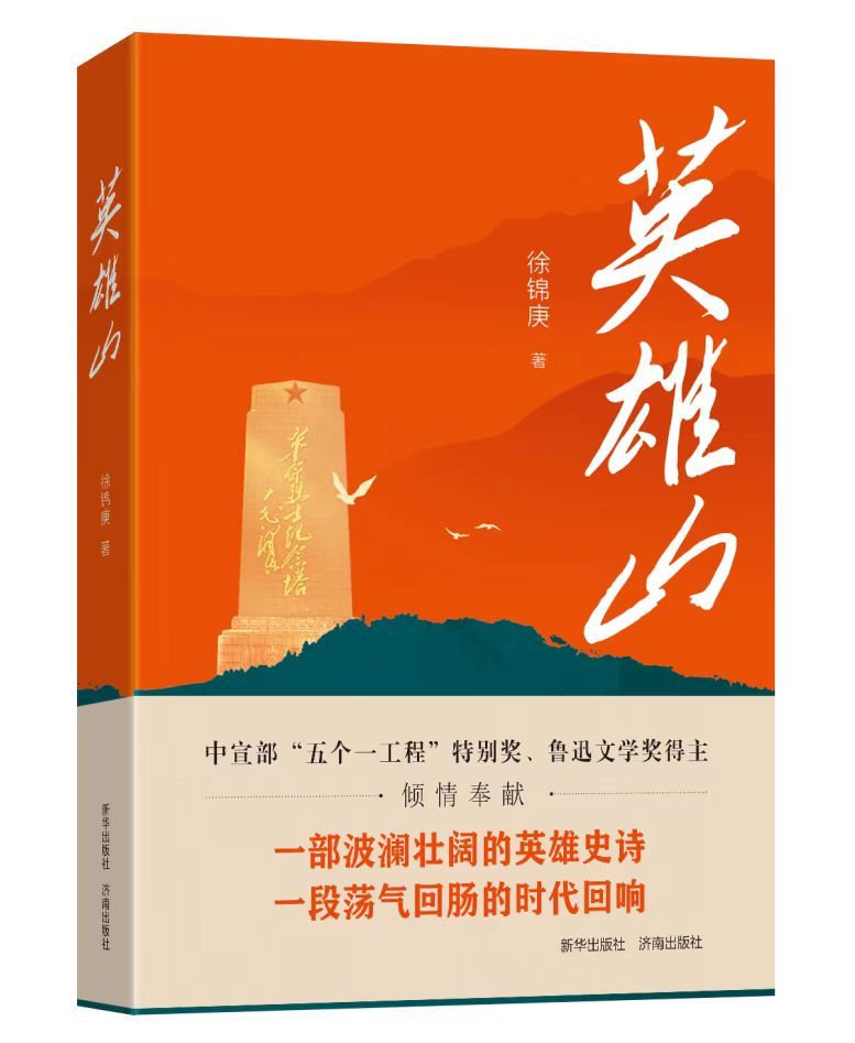 新书发布｜《英雄山》：一部镌刻齐鲁英魂、回应时代之问的红色史诗