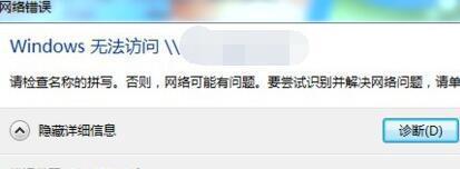 win7设置共享文件提示&ldquo;请检查名称的拼写&rdquo;怎么办