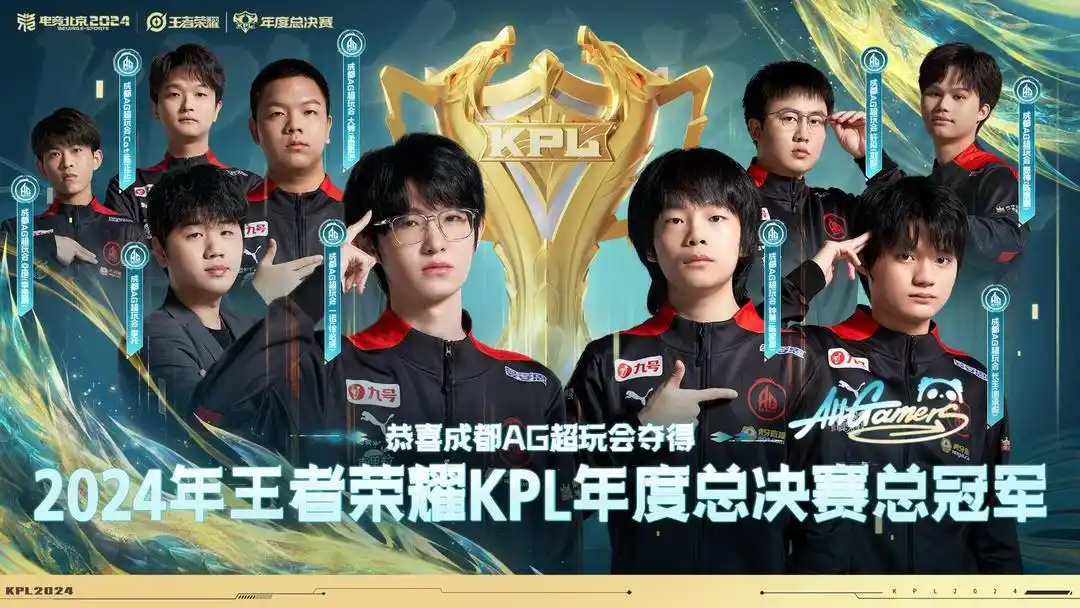 京城见证首个KPL年度总冠军诞生 成都AG超玩会夺得2024KPL年度总决赛冠军