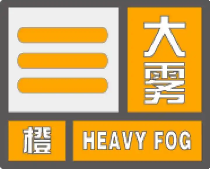 出行请注意！南京部分地区已升级为大雾红色预警