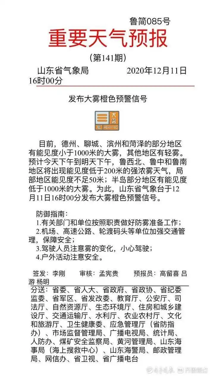 山东再发大雾橙色预警！多地将出现能见度低于200米强浓雾