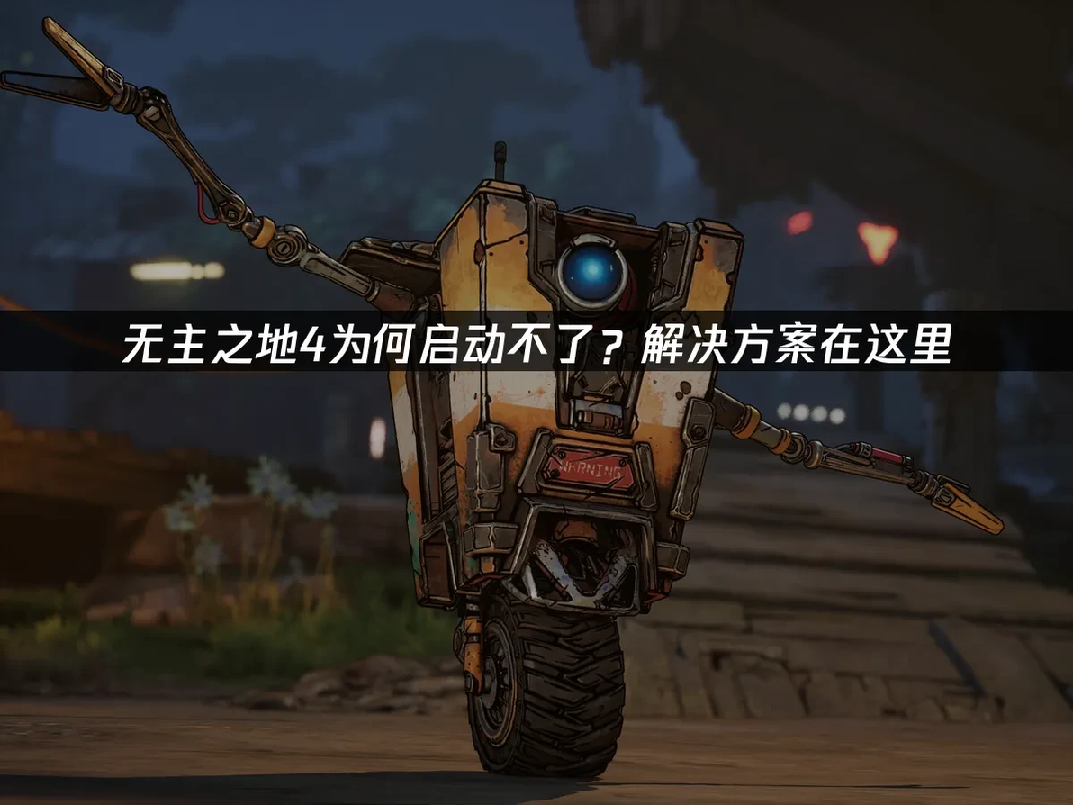 《无主之地4》无法启动加载失败原因及高效修复方案