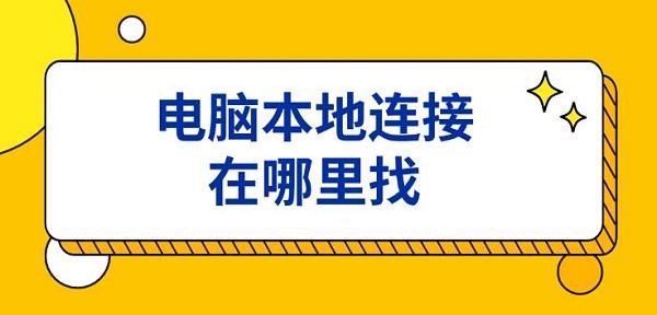 电脑本地连接在哪里找 电脑没有本地连接解决方法