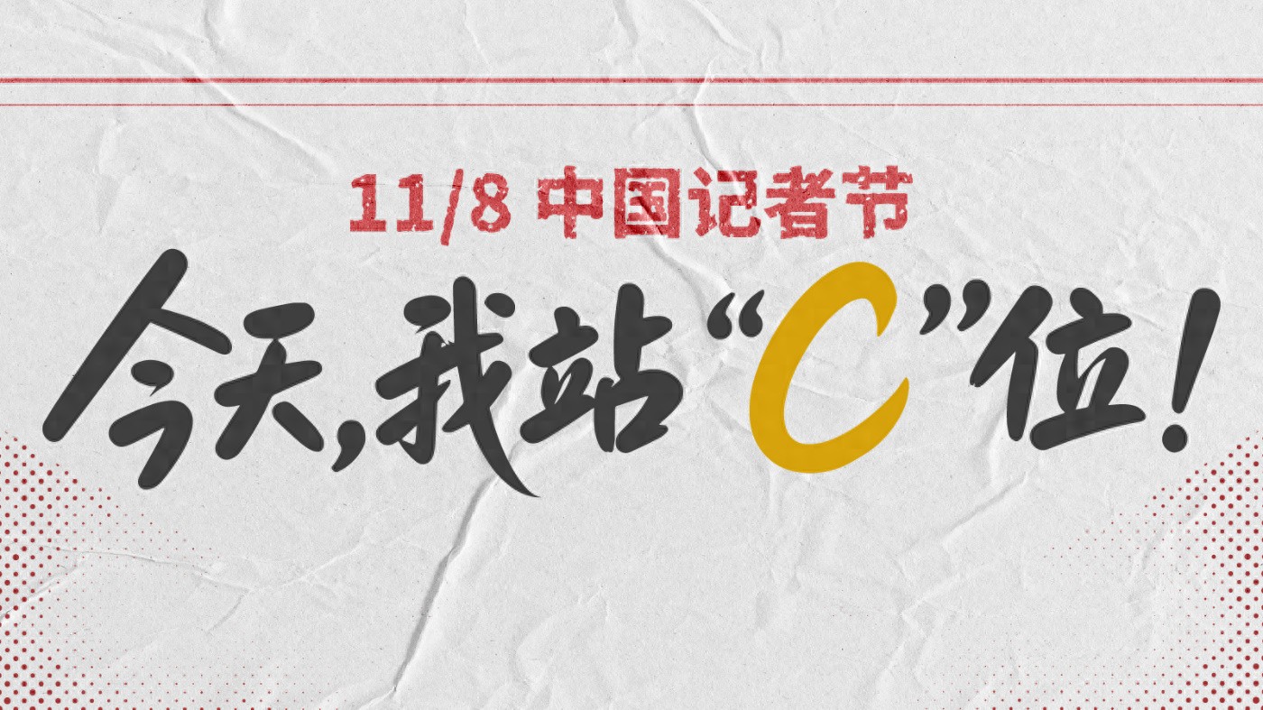 云新闻特别策划丨今天，我站“C”位！