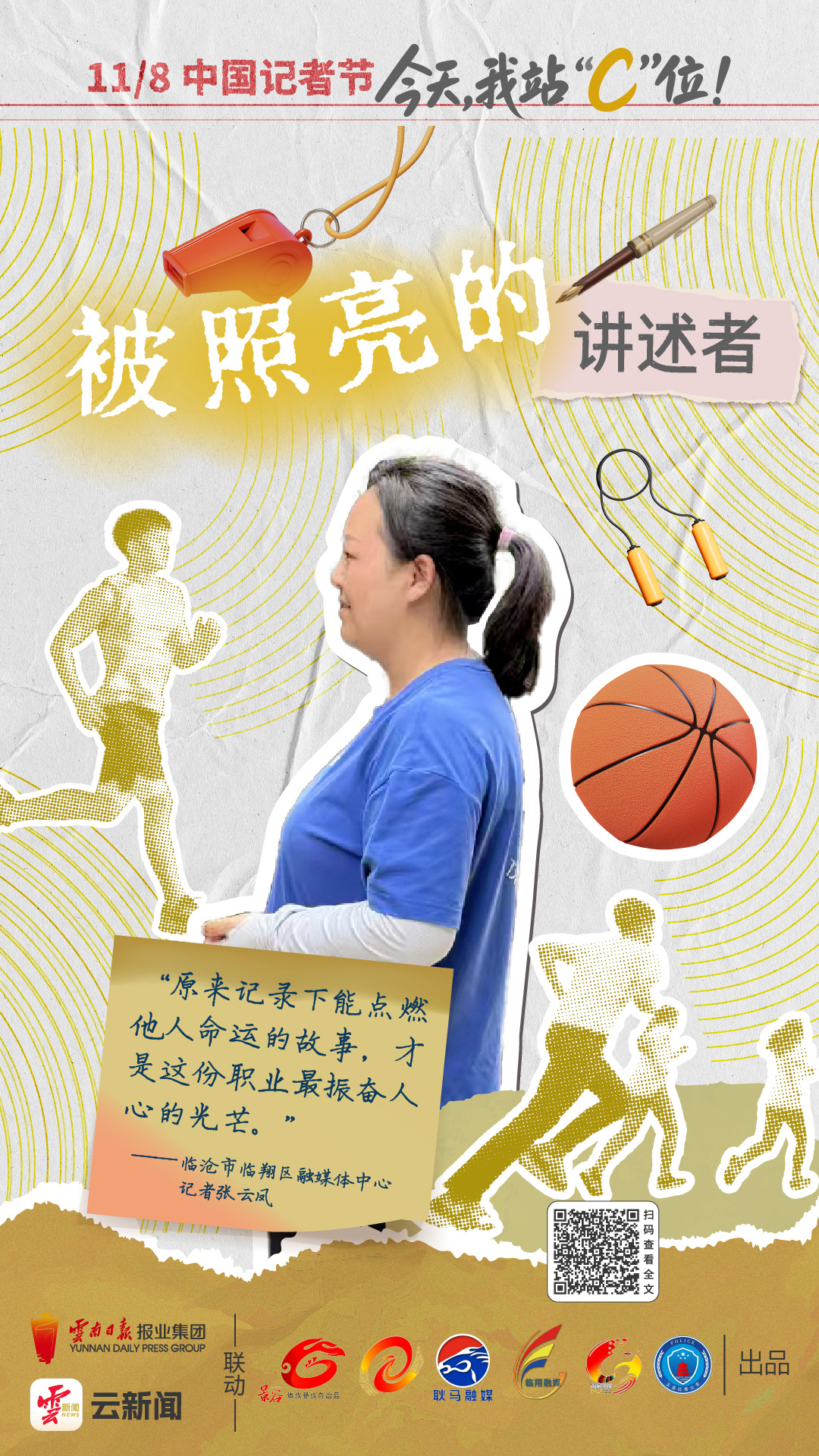 中国记者节_县级融媒体中心记者故事_新闻报道稿件