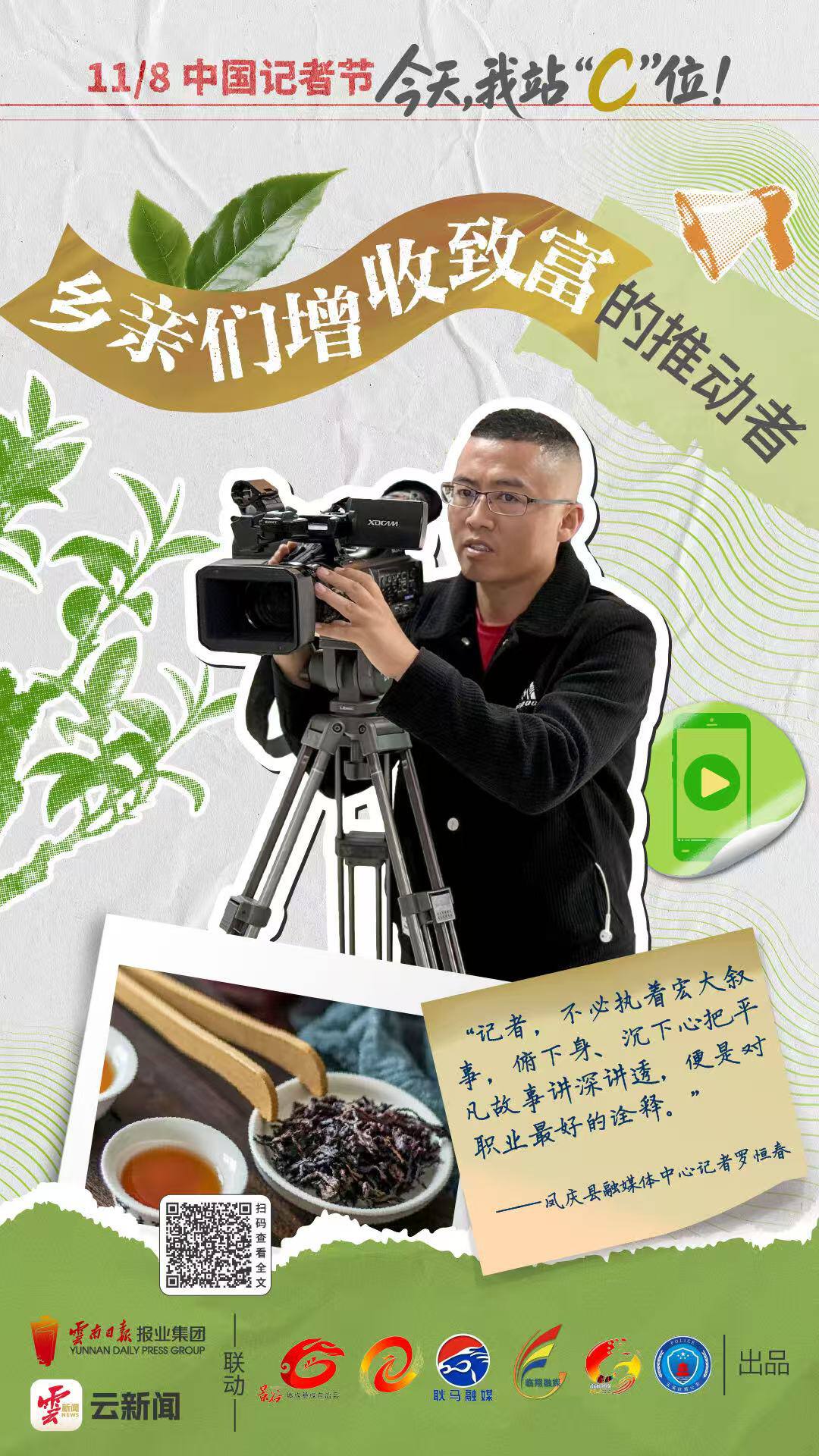 中国记者节_县级融媒体中心记者故事_新闻报道稿件