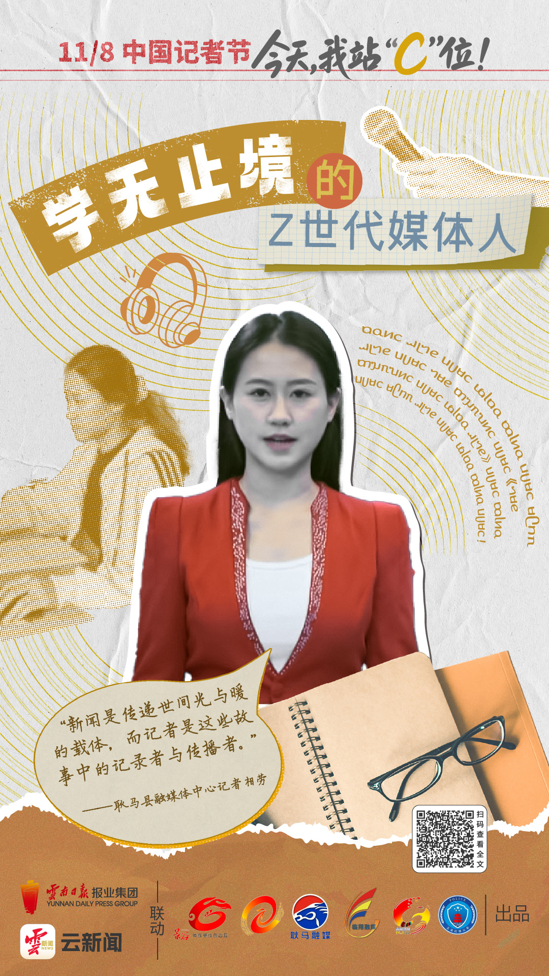 中国记者节_县级融媒体中心记者故事_新闻报道稿件