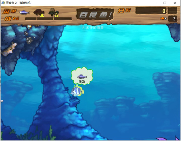 吞食鱼2下载_吞食鱼2海滩危机中文版下载_吞食鱼2中文版全关攻略