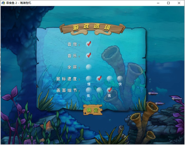 吞食鱼2下载_吞食鱼2海滩危机中文版下载_吞食鱼2中文版全关攻略