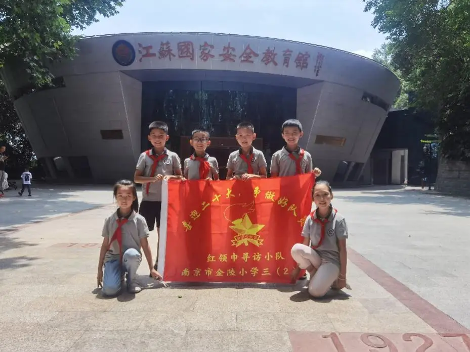 【红领巾寻访】保护国家安全，担当强国使命——金陵小学三（2）中队红领巾寻访小队第三小队参观江苏国家安全教育馆