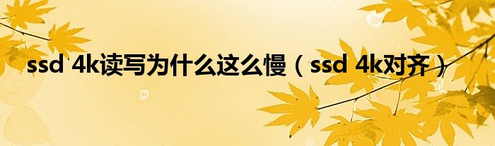 ssd 4k读写为什么这么慢（ssd 4k对齐）