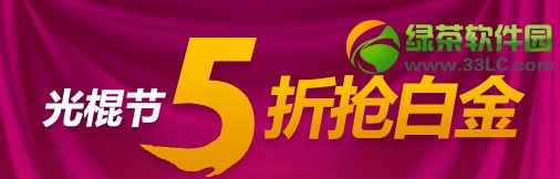 迅雷白金会员5折抢规则介绍
