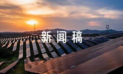 优秀新闻稿范文(精选9篇)