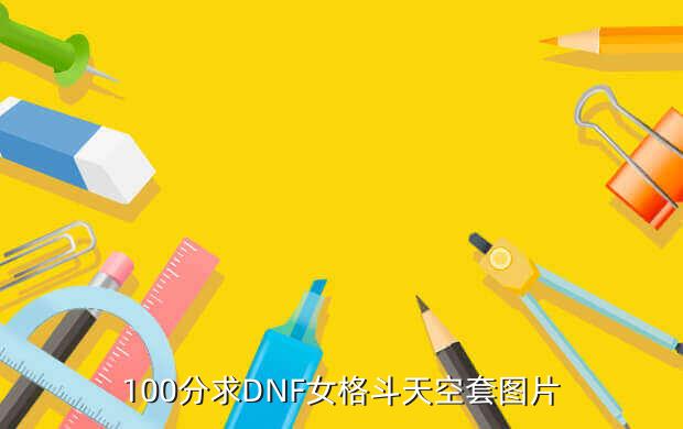 100分求DNF女格斗天空套图片