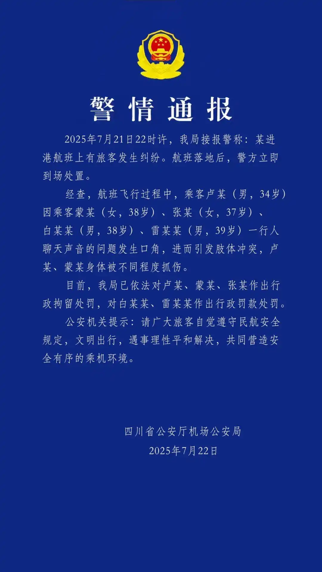 现场视频曝光！飞机上“大打出手”，警方通报：3人行拘！2人罚款！