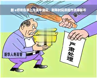 e招贷在掌上生活申请后，到账时间及操作流程解析