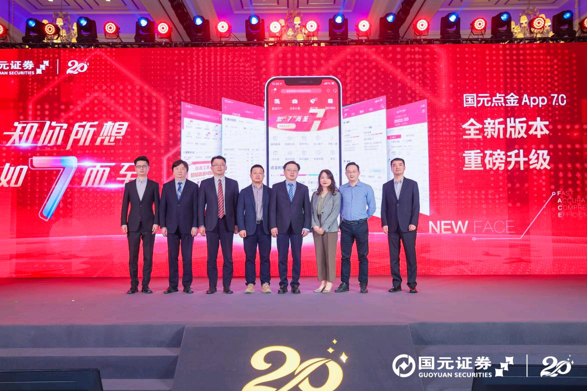 国元证券A股上市20周年庆典_国元点金APP7.0发布_国元点金官方软件下载