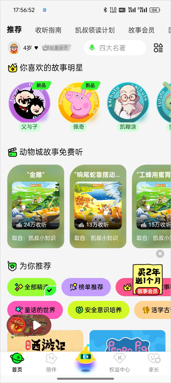 儿童讲故事软件下载_儿童有声读物APP_凯叔四大名著改编