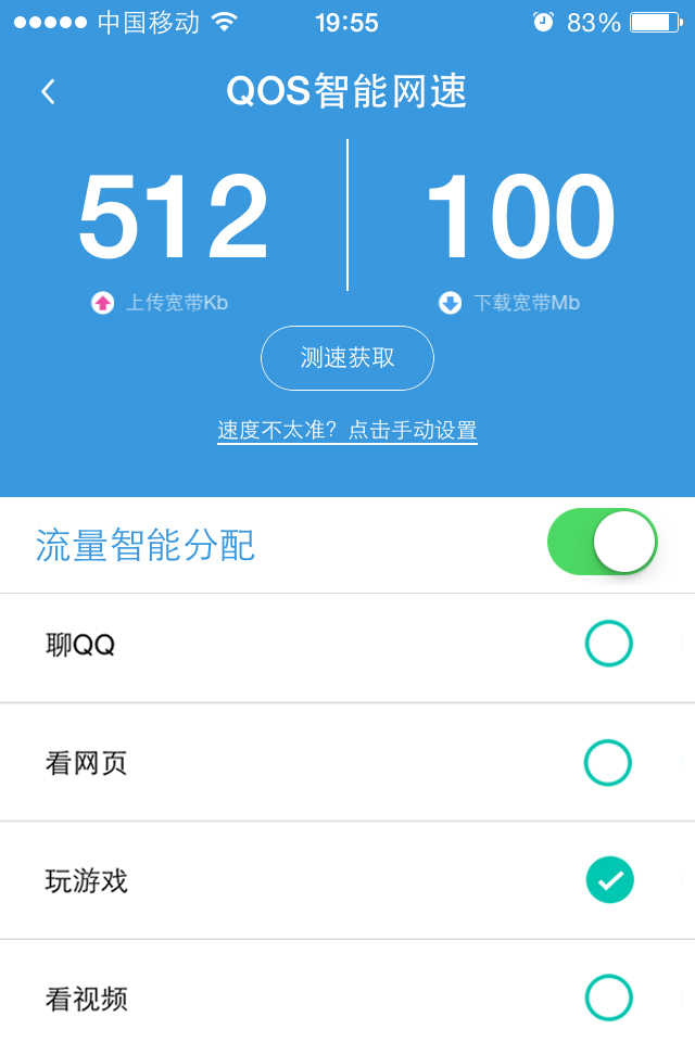 智能QoS设置_路由器带宽分配_家里wifi限制不能用迅雷